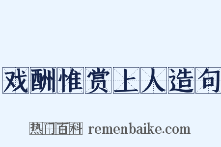 戏酬惟赏上人造句是什么意思的图片